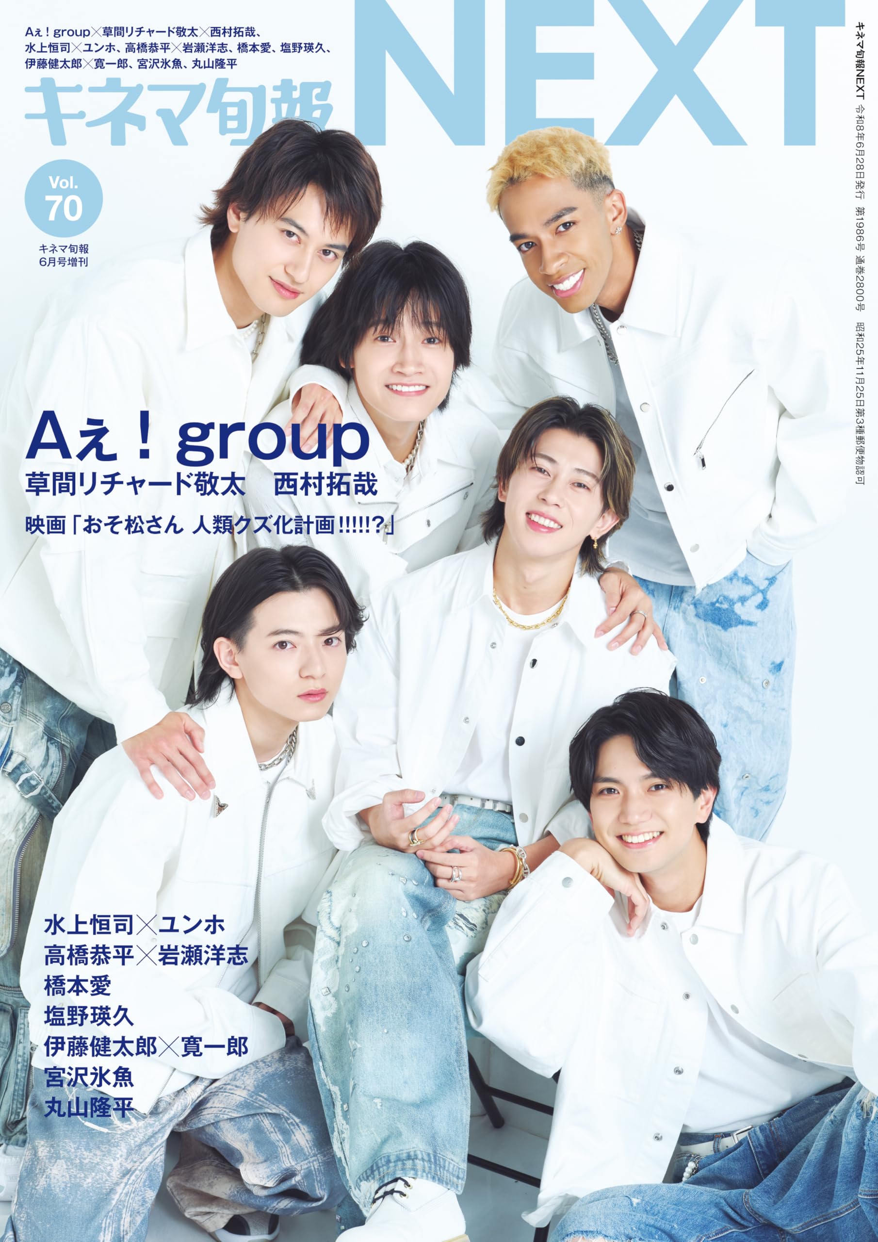 キネマ旬報NEXT vol.70 (表紙巻頭特集:Aぇ! group×草間リチャード敬太